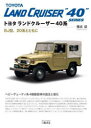 トヨタ ランドクルーザー40系ーBJ型、20系とともに [ 難波 毅 ]