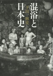 混浴と日本史