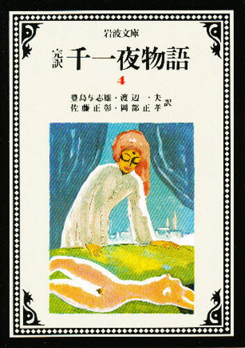 千一夜物語 完訳 4