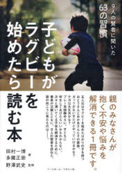 子どもがラグビーを始めたら読む本 9人の賢者に聞いた63の習慣
