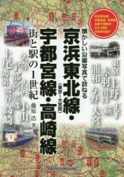 藤原浩／著懐かしい沿線写真で訪ねる本詳しい納期他、ご注文時はご利用案内・返品のページをご確認ください出版社名アルファベータブックス出版年月2015年09月サイズ95P 26cmISBNコード9784865988048趣味 ホビー 鉄道京浜東北線〈東京〜大宮間〉・宇都宮線・高崎線 街と駅の1世紀ケイヒン トウホクセン トウキヨウ オオミヤカン ウツノミヤセン タカサキセン ケイヒン トウホクセン ウツノミヤセン タカサキセン マチ ト エキ ノ イツセイキ ナツカシイ エンセン シヤシン デ タズネル※ページ内の情報は告知なく変更になることがあります。あらかじめご了承ください登録日2015/09/08