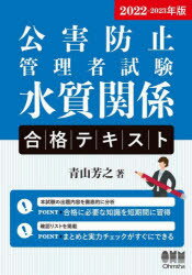 公害防止管理者試験水質関係合格テキスト 2022-2023年版