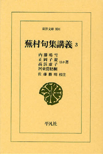 内藤鳴雪／ほか著 正岡子規／ほか著 高浜虚子／ほか著 河東碧梧桐／ほか著 佐藤勝明／校注東洋文庫 804本詳しい納期他、ご注文時はご利用案内・返品のページをご確認ください出版社名平凡社出版年月2011年02月サイズ319P 18cmISBNコード9784582808049文芸 古典 東洋古典蕪村句集講義 3ブソン クシユウ コウギ 3 トウヨウ ブンコ 804※ページ内の情報は告知なく変更になることがあります。あらかじめご了承ください登録日2013/04/08