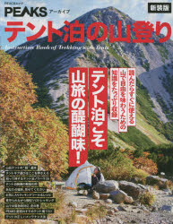 テント泊の山登り新装版 テント泊こそ山旅の醍醐味！ （PEACSムック PEAKSアーカイブ）