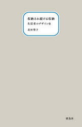 収納され続ける?yún)Ъ{ 生活者のデザイン史