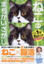 ねこのまちがいさがし にゃんと1分見るだけ!記憶脳瞬間強化 12