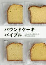 パウンドケーキバイブル 4種の食感で選べる基本のケーキ+美味しいバリエーション 新装版