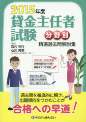 貸金主任者試験分野別精選過去問解説集 2015年度