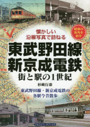 東武野田線・新京成電鉄 街と駅の1世紀 昭和の街角を