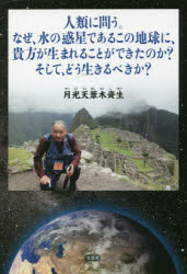 月光天葦木資生／著本詳しい納期他、ご注文時はご利用案内・返品のページをご確認ください出版社名文芸社出版年月2017年10月サイズ165P 図版20P 20cmISBNコード9784286188058人文 精神世界 死生観人類に問う。なぜ、水の惑星であるこの地球に、貴方が生まれることができたのか?そして、どう生きるべきか?ジンルイ ニ トウ ナゼ ミズ ノ ワクセイ デ アル コノ チキユウ ニ アナタ ガ ウマレル コト ガ デキタ ノカ ソシテ ドウ イキルベキカ※ページ内の情報は告知なく変更になることがあります。あらかじめご了承ください登録日2017/09/29