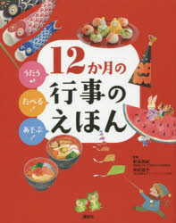 12か月の行事のえほん うたう♪たべる!あそぶ!