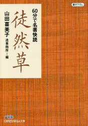 Author Name: Ya: Ra: Wa Line - 60分で名著快読徒然草