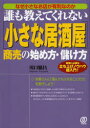 川口繁昌／著本詳しい納期他、ご注文時はご利用案内・返品のページをご確認ください出版社名ぱる出版出版年月2013年08月サイズ207P 21cmISBNコード9784827208061ビジネス 開業・転職 お店のつくりかた誰も教えてくれない〈小さな居酒屋〉商売の始め方・儲け方 なぜ小さなお店が有利なのか 開業に必要な立ち上げノウハウ超入門!ダレモ オシエテ クレナイ チイサナ イザカヤ シヨウバイ ノ ハジメカタ モウケカタ チイサナ イザカヤ シヨウバイ ノ ハジメカタ モウケカタ ナゼ チイサナ オミセ ガ ユウリ ナノカ カイギヨウ ニ ヒツヨウ ナ ...※ページ内の情報は告知なく変更になることがあります。あらかじめご了承ください登録日2013/08/12