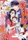 転生陰陽師の最愛花嫁 前世は仇敵の鬼姫でしたが、今生で巡り会った彼に赤ちゃんごと溺愛されてます