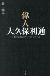 真山知幸／著本詳しい納期他、ご注文時はご利用案内・返品のページをご確認ください出版社名草思社出版年月2025年10月サイズ334P 19cmISBNコード9784794228062教養 ノンフィクション 人物評伝偉人大久保利通 「正解なき時代」のリアリストイジン オオクボ トシミチ セイカイ ナキ ジダイ ノ リアリスト※ページ内の情報は告知なく変更になることがあります。あらかじめご了承ください登録日2025/10/11