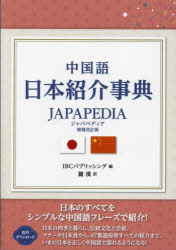 中国語日本紹介事典JAPAPEDIA