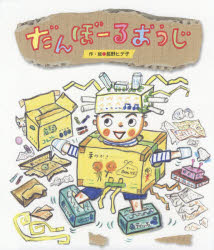 だんぼーるおうじ