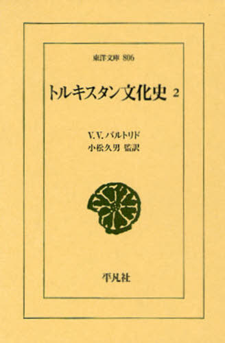 V.V.バルトリド／〔著〕 小松久男／監訳東洋文庫 806本詳しい納期他、ご注文時はご利用案内・返品のページをご確認ください出版社名平凡社出版年月2011年03月サイズ379P 18cmISBNコード9784582808063文芸 古典 東洋古典トルキスタン文化史 2トルキスタン ブンカシ 2 トウヨウ ブンコ 806原タイトル：Istoriia Kul’turnoi zhizni Turkestana※ページ内の情報は告知なく変更になることがあります。あらかじめご了承ください登録日2013/04/05
