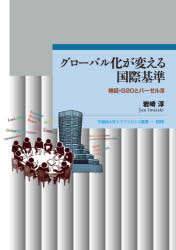 グローバル化が変える国際基準 検証・G20とバーゼル3