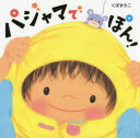 パジャマでぽん!