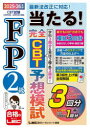 FP2級当たる!完全CBT予想模試 2025-26年版
