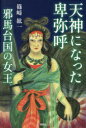 篠崎紘一／著本詳しい納期他、ご注文時はご利用案内・返品のページをご確認ください出版社名郁朋社出版年月2024年01月サイズ207P 19cmISBNコード9784873028064文芸 日本文学 歴史時代小説天神になった卑弥呼邪馬台国の女王テンジン ニ ナツタ ヒミコ ヤマタイコク ノ ジヨオウ※ページ内の情報は告知なく変更になることがあります。あらかじめご了承ください登録日2024/01/20