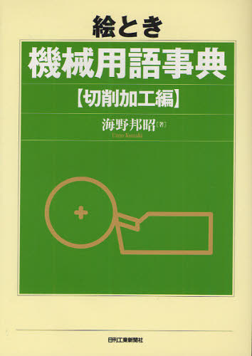 海野邦昭／著本詳しい納期他、ご注文時はご利用案内・返品のページをご確認ください出版社名日刊工業新聞社出版年月2012年01月サイズ207P 21cmISBNコード9784526068065工学 機械工学 機械工学一般絵とき機械用語事典 切削加工編エトキ キカイ ヨウゴ ジテン セツサク／カコウヘン※ページ内の情報は告知なく変更になることがあります。あらかじめご了承ください登録日2013/04/04