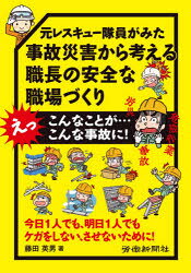 元レスキュー隊員がみた事故災害から考える職長の安全な職場づくり えっこんなことが…こんな事故に!