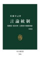 言論統制 情報官・鈴木庫三と教育の国防国家