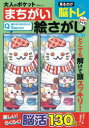 大人のポケットまちがい絵さがし VOL.2