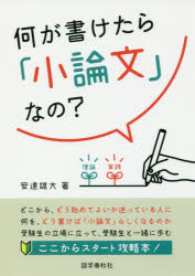 安達雄大／著本詳しい納期他、ご注文時はご利用案内・返品のページをご確認ください出版社名語学春秋社出版年月2018年10月サイズ211P 19cmISBNコード9784875688068高校学参 国語 小論文何が書けたら「小論文」なの?ナニ ...
