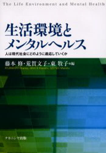 生活環境とメンタルヘルス 人は現代社会にどのように適応していくか