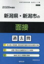 ’26 新潟県・新潟市の面接過去問