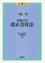 一問一答 令和元年改正会社法