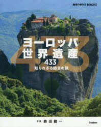 森田健一／写真 地球の歩き方編集室／著編集地球の歩き方BOOKS本詳しい納期他、ご注文時はご利用案内・返品のページをご確認ください出版社名地球の歩き方出版年月2026年09月サイズ400P 23cmISBNコード9784058028070地図・ガイド ガイド 地球の歩き方ヨーロッパ世界遺産433 知られざる絶景の旅ヨ-ロツパ セカイ イサン ヨンヒヤクサンジユウサン ヨ-ロツパ／セカイ／イサン／433 シラレザル ゼツケイ ノ タビ チキユウ ノ アルキカタ ブツクス チキユウ／ノ／アルキカタ／BOOKS※ページ内の情報は告知なく変更になることがあります。あらかじめご了承ください登録日2026/09/19