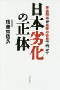 日本劣化の正体 抹殺知事が最後の告発で明かす [ 佐藤栄佐久 ]