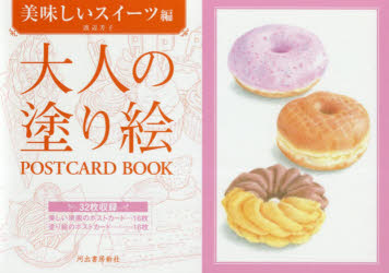 大人の塗り絵POSTCARD BOOK 美味しいスイーツ編