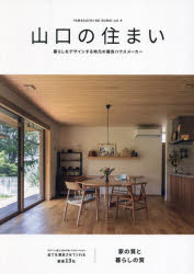 山口の住まい 暮らしをデザインする地元の優良ハウスメーカー vol.9