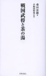 桑田忠親／著 小和田哲男／監修本詳しい納期他、ご注文時はご利用案内・返品のページをご確認ください出版社名宮帯出版社出版年月2013年07月サイズ371P 18cmISBNコード9784863668072人文 日本史 日本中世史戦国武将と茶の湯センゴク ブシヨウ ト チヤノユ センゴク ブシヨウ ト チヤドウ※ページ内の情報は告知なく変更になることがあります。あらかじめご了承ください登録日2013/07/19