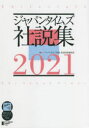 ジャパンタイムズ社説集 2021