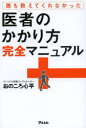 誰も教えてくれなかった医者のかかり方完全マニュアル(3)