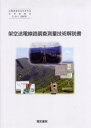 架空送電線路調査測量技術解説書