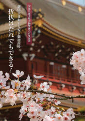 折伏はだれでもできる! 御法主日如上人猊下御指南抄 宗祖日蓮大聖人御聖誕八百年記念