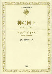 アウグスティヌス／〔著〕 金子晴勇／ほか訳キリスト教古典叢書本詳しい納期他、ご注文時はご利用案内・返品のページをご確認ください出版社名教文館出版年月2014年01月サイズ789P 22cmISBNコード9784764218079人文 宗教・キリスト教 キリスト教一般神の国 上カミ ノ クニ 1 アウグステイヌス チヨサクシユウ 1 キリストキヨウ コテン ソウシヨ原タイトル：La Cite de Dieu※ページ内の情報は告知なく変更になることがあります。あらかじめご了承ください登録日2014/02/20