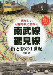 南武線・鶴見線 街と駅の1世紀 昭和の街角を紹介のサムネイル