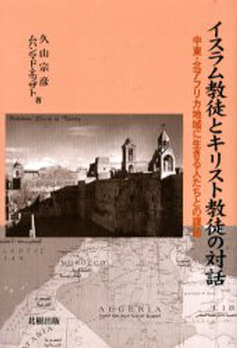 久山宗彦／著 ムハンマド・エッザト／著本詳しい納期他、ご注文時はご利用案内・返品のページをご確認ください出版社名北樹出版出版年月2001年04月サイズ227P 20cmISBNコード9784893848079人文 宗教 宗教一般イスラム教徒とキリスト教徒の対話 中東・北アフリカ地域に生きる人たちとの課題イスラム キヨウト ト キリスト キヨウト ノ タイワ チユウトウ キタアフリカ チイキ ニ イキル ヒトタチ トノ カダイ※ページ内の情報は告知なく変更になることがあります。あらかじめご了承ください登録日2013/04/09