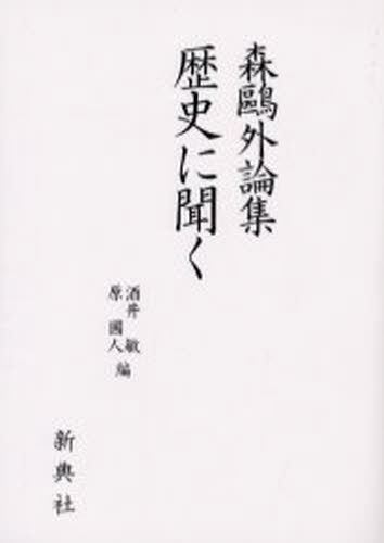 酒井敏／編 原国人／編本詳しい納期他、ご注文時はご利用案内・返品のページをご確認ください出版社名新典社出版年月2000年05月サイズ351P 19cmISBNコード9784787978080文芸 文芸評論 文芸評論（日本）森鴎外論集歴史に聞くモリ オウガイ ロンシユウ レキシ ニ キク※ページ内の情報は告知なく変更になることがあります。あらかじめご了承ください登録日2013/04/04
