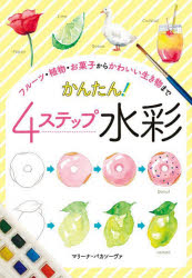 フルーツ・植物・お菓子からかわいい生き物まで かんたん！4ステップ水彩