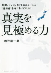 酒井綱一郎／著本詳しい納期他、ご注文時はご利用案内・返品のページをご確認ください出版社名総合法令出版出版年月2021年07月サイズ239P 19cmISBNコード9784862808080ビジネス ビジネス教養 ビジネス教養一般真実を見極める力 新聞、テレビ、ネットのニュースに“違和感”を持つすべての人にシンジツ オ ミキワメル チカラ シンブン テレビ ネツト ノ ニユ-ス ニ イワカン オ モツ スベテ ノ ヒト ニ報道が情報を搾取する社会であなたは「真実」にたどり着けるか。高度な情報網が発展した現在、「数」としての情報には困らない人がほとんどだろうが、その一方で情報の「質」は、玉石混交になっている。SNSを中心にヘイトや思想による分断が顕著に見られ、日本に限らず、世界的にマスメディアの偏向報道や真実とは対照的なニュースも見られるようになった。国内では根強い政治不信が、その問題に拍車をかけている。私たちは情報をどのように選び、取り入れることで、真実にたどり着けるのか?新聞、テレビ、ラジオ、雑誌、ネットのすべてのメディアを経験したジャーナリスト、酒井綱一郎氏が切り込む。01 その言葉に気をつけろ—耳当たりの良い言葉の裏側に隠された意図を探り当てる｜02 世界見て我が振り直せ—世界の情勢を知ることで日本の現在地を理解できる｜03 縁遠い海外ニュースを「自分事」にする—グローバル化した世界では遠い海外の問題が“私”とつながる｜04 為政者の思惑でニュースが動く—時の権力者は巧みな方法で国民の視線を問題から逸らす｜05 「原典」にあたれば真相が見えてくる—表面的な報道が情報を搾取する加工されていない事実が新たな視点を生む｜06 数字を疑い、数字に頼る—科学的なエビデンスも恣意的に扱われれば真実を覆う｜07 割り切れないニュースは徹底的に対峙する—報道の熱が冷めたあともニュースは動く 急いで結論を出さなくてもいい※ページ内の情報は告知なく変更になることがあります。あらかじめご了承ください登録日2021/07/09