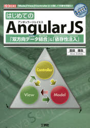 はじめてのAngularJS 「双方向データ結合」＆「依存性注入」 「Model」「View」「Controller」に分離して作業を明確化!